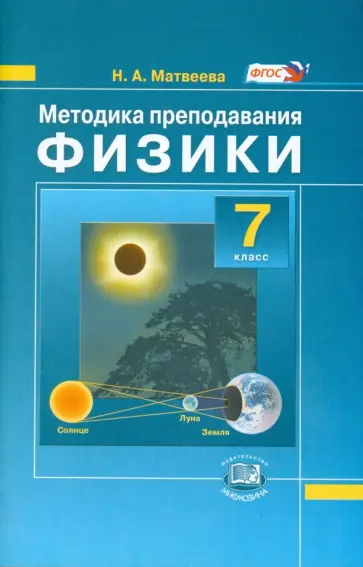 Нина Матвеева - Методика преподавания физики. 7 класс. Пособие для учителя. ФГОС Нина Матвеева - Методика преподавания физики. 7 класс. Пособие для учителя. ФГОС обложка книги