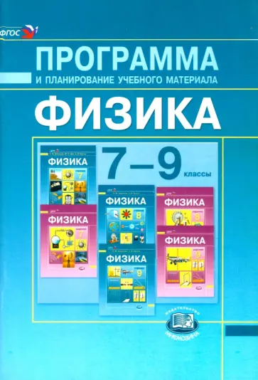 Алексей Бунчук - Физика. 7-9 классы. Программа и планирование учебного материала. ФГОС Алексей Бунчук - Физика. 7-9 классы. Программа и планирование учебного материала. ФГОС обложка книги
