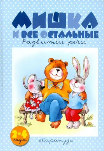 Оксана Ушакова - Мишка и все остальные Оксана Ушакова - Мишка и все остальные обложка книги