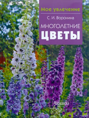 Светлана Воронина - Многолетние цветы обложка книги