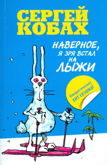 Сергей Кобах - Наверное, я зря встал на лыжи Сергей Кобах - Наверное, я зря встал на лыжи обложка книги