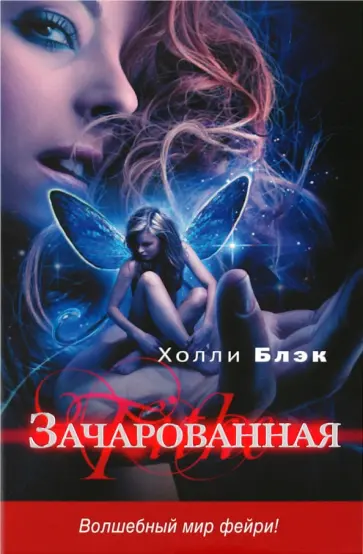 Холли Блэк - Зачарованная обложка книги