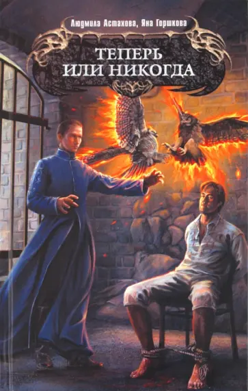 Астахова, Горшкова - Теперь или никогда обложка книги