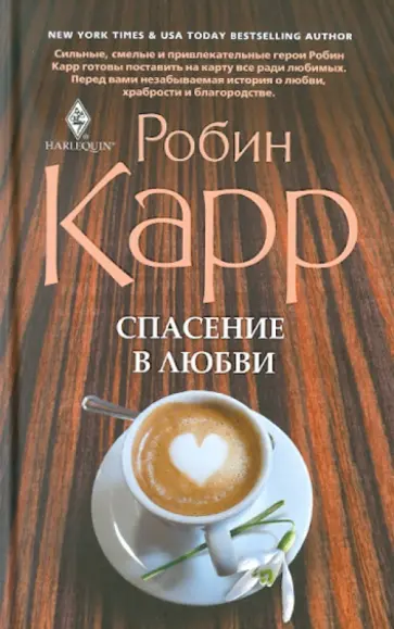 Робин Карр - Спасение в любви Робин Карр - Спасение в любви обложка книги