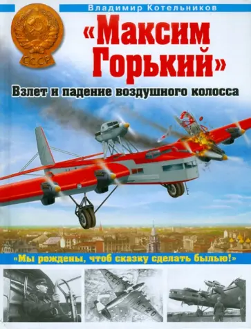 Владимир Котельников - "Максим Горький". Взлет и падение воздушного колосса Владимир Котельников - "Максим Горький". Взлет и падение воздушного колосса обложка книги