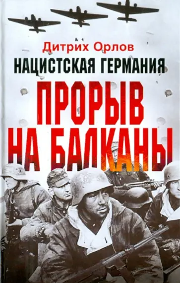 Дитрих Орлов - Нацистская Германия: прорыв на Балканы обложка книги