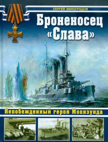 Сергей Виноградов - Броненосец "Слава". Непобежденный герой Моонзунда обложка книги