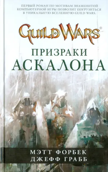 Форбек, Грабб - Guild Wars. Призраки Аскалона обложка книги