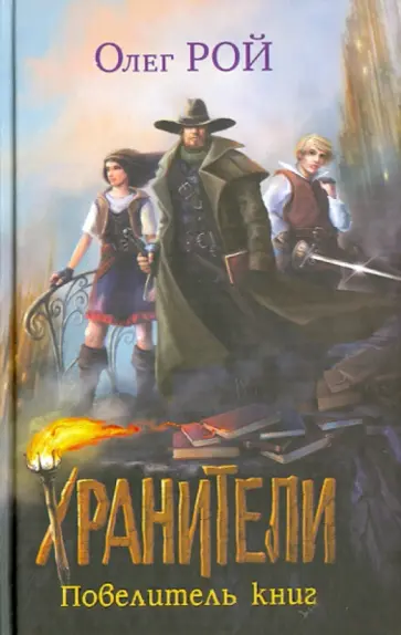 Олег Рой - Хранители. Повелитель книг Олег Рой - Хранители. Повелитель книг обложка книги