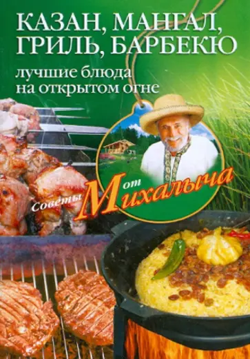 Николай Звонарев - Казан, мангал, гриль, барбекю. Лучшие блюда на открытом огне обложка книги