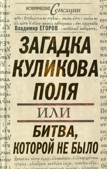 Владимир Егоров - Загадка Куликова поля, или битва, которой не было Владимир Егоров - Загадка Куликова поля, или битва, которой не было обложка книги