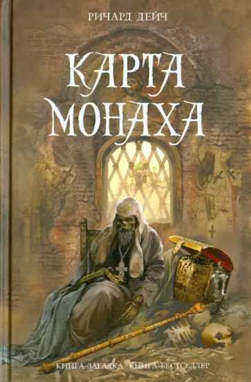 Ричард Дейч - Карта монаха обложка книги