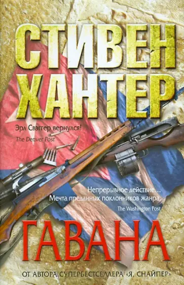 Стивен Хантер - Гавана обложка книги