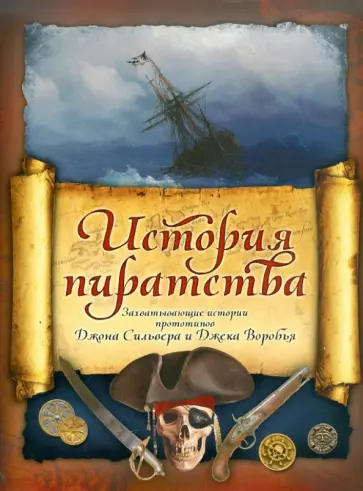 Верн, Булычев - История пиратства: Мореплаватели XVIII века. В Индийском океане Верн, Булычев - История пиратства: Мореплаватели XVIII века. В Индийском океане обложка книги