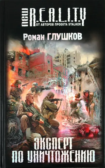 Роман Глушков - Эксперт по уничтожению Роман Глушков - Эксперт по уничтожению обложка книги