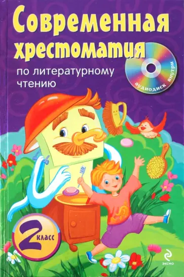 Современная хрестоматия по литературному чтению. 2 класс (+CD) обложка книги