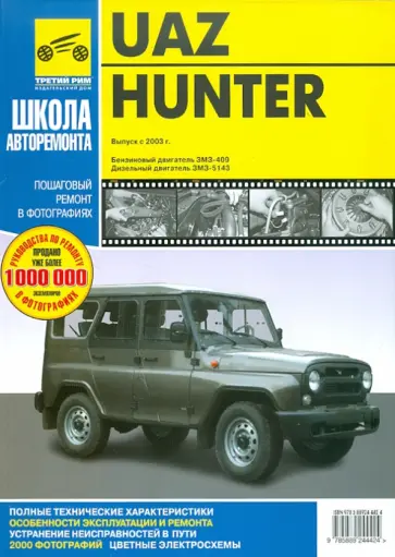 UAZ Hunter выпуск с 2003 года. Руководство по эксплуатации, техническому обслуживанию и ремонту обложка книги