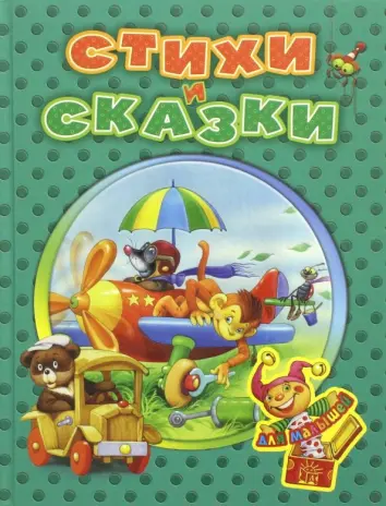Стихи и сказки для малышей