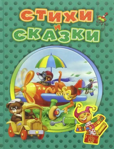 Стихи и сказки для малышей Стихи и сказки для малышей обложка книги