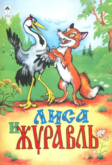 Лиса и журавль обложка книги