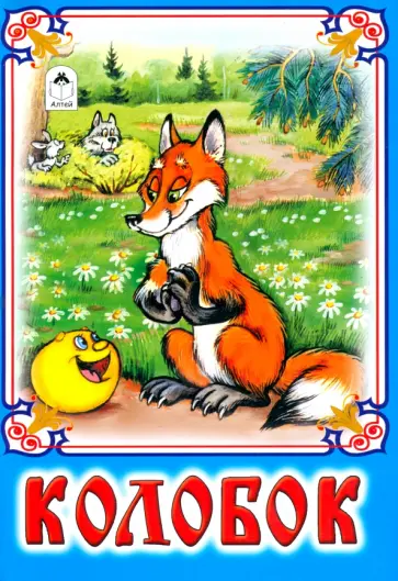 Колобок обложка книги