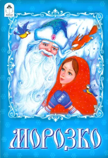 Морозко Морозко обложка книги