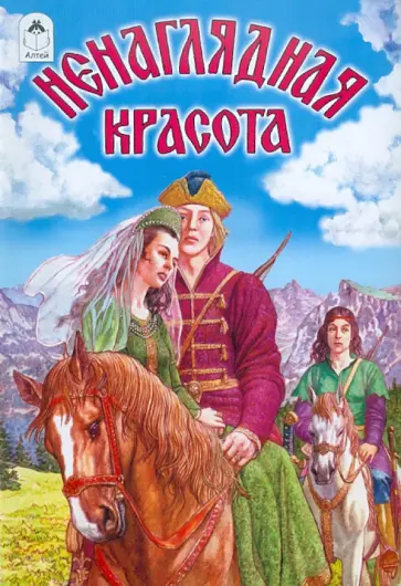 Ненаглядная красота обложка книги