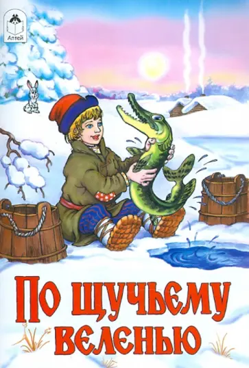 По щучьему веленью обложка книги