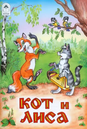 Кот и лиса Кот и лиса обложка книги