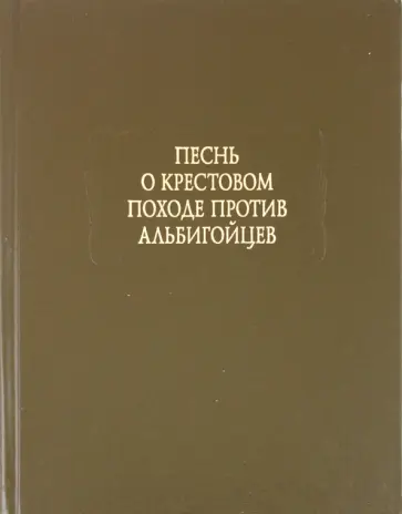 Песнь о крестовом походе против альбигойцев обложка книги