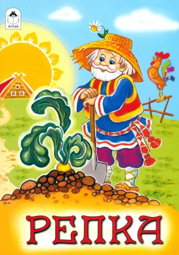 Репка обложка книги