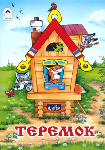 Теремок обложка книги