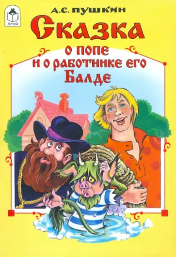 Александр Пушкин - Сказка о попе и о работнике его Балде Александр Пушкин - Сказка о попе и о работнике его Балде обложка книги