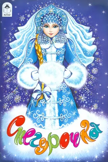 Снегурочка Снегурочка обложка книги