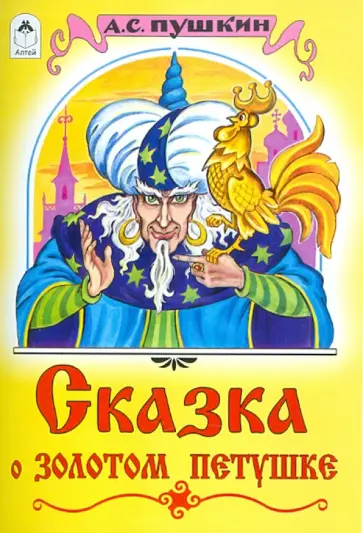 Александр Пушкин - Сказка о золотом петушке обложка книги
