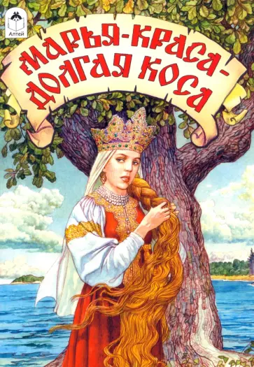 Марья-краса - долгая коса Марья-краса - долгая коса обложка книги