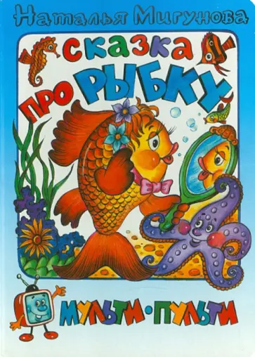 Наталья Мигунова - Сказка про рыбку Наталья Мигунова - Сказка про рыбку обложка книги