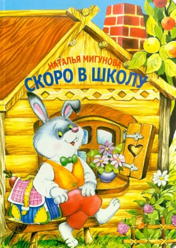 Наталья Мигунова - Скоро в школу Наталья Мигунова - Скоро в школу обложка книги