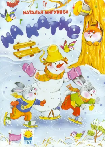 Наталья Мигунова - На катке Наталья Мигунова - На катке обложка книги