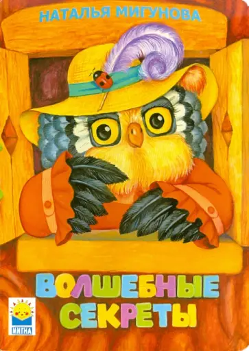 Наталья Мигунова - Волшебные секреты Наталья Мигунова - Волшебные секреты обложка книги