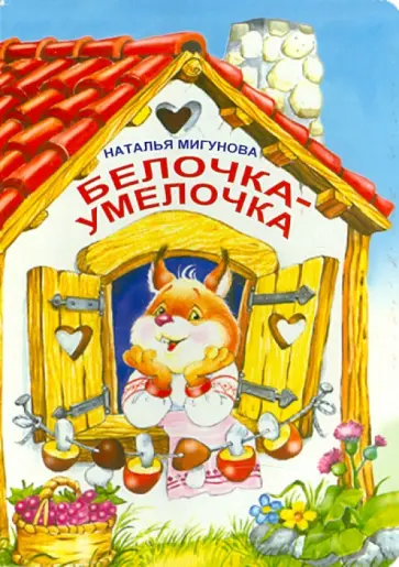 Наталья Мигунова - Белочка-умелочка Наталья Мигунова - Белочка-умелочка обложка книги