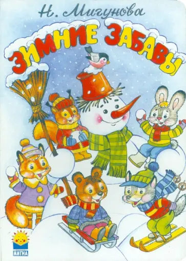 Наталья Мигунова - Зимние забавы Наталья Мигунова - Зимние забавы обложка книги