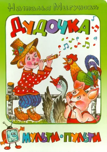 Наталья Мигунова - Дудочка Наталья Мигунова - Дудочка обложка книги