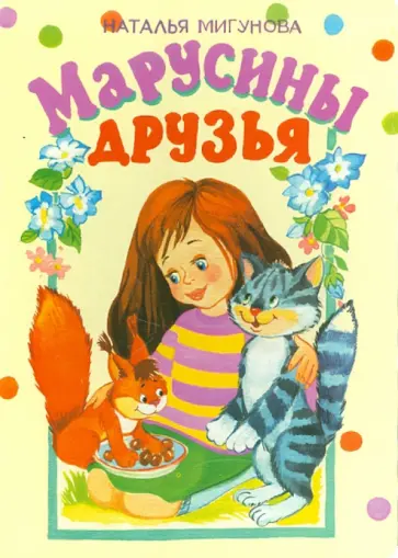 Наталья Мигунова - Марусины друзья Наталья Мигунова - Марусины друзья обложка книги
