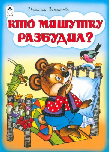 Наталья Мигунова - Кто мишутку разбудил? обложка книги