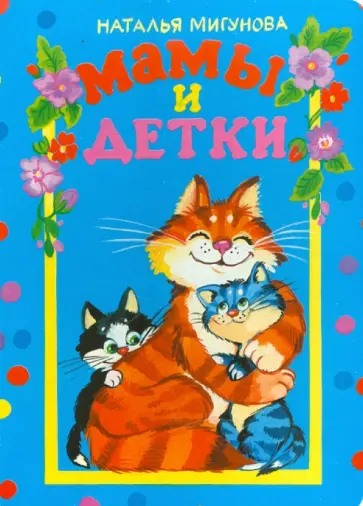 Наталья Мигунова - Мамы и детки Наталья Мигунова - Мамы и детки обложка книги