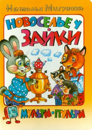 Наталья Мигунова - Новоселье у зайки Наталья Мигунова - Новоселье у зайки обложка книги