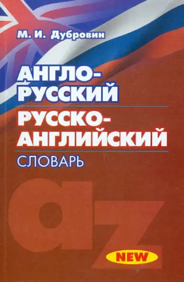 Марк Дубровин - Англо-русский. Русско-английский словарь обложка книги