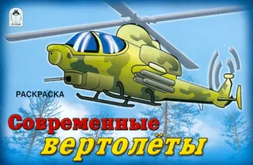 Современные вертолёты обложка книги