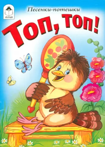 Топ, топ! обложка книги